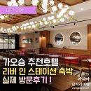 스테이션 호텔 | 가오슝 리버인스테이션호텔 솔직후기 가성비와 조식까지 완벽 정리!