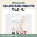 사랑나무아동발달센터