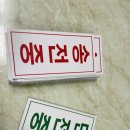 송전중학교 | 송전중 단전중 양면 자석 표지판 명패 명판 250614