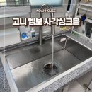 고니 | 구의동 사각싱크대 교체 고니 엠보싱크볼 후기