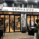 문정동 맛집 돈돈번 두루치기 삼겹살 법조타운점 부대찌개 식사후기