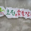 초원한우숯불갈비