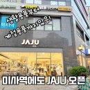 하남 미사역 생활용품 자주 JAJU 오픈, 매장 내부 주차 정보
