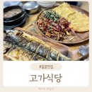 정읍시산외보건지소 | 밀양 식당 30년전통 한정식 맛집 고가식당