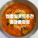 짬뽕밀키트추천 불향과 깊고 진한 맛이 좋은 간편한 울아빠짜장 후기