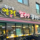 4794 | 더운 날 콩국수 맛집으로 인정받은 하남 킴앤킴 양평칼국수 콩국수 솔직 후기