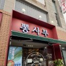 뽕사부 - 서초구 서초대로 270 | [용인] 구성역 24시간하는 중식 맛집 ‘뽕사부 용인점’ 후기