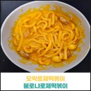 모락로제떡볶이 불로냐로제떡볶이 후기