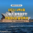 오페라하우스 | 시드니 4박6일 패키지여행 추천 블루마운틴 오페라하우스 코스 후기