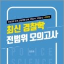 최신경찰학 전범위 모의고사, 임창호, 도서출판자운 이미지