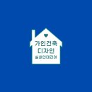 가인건축디자인