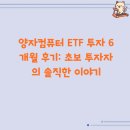 컴퓨터초보 | 양자컴퓨터 ETF 투자 6개월 후기: 초보 투자자의 솔직한 이야기