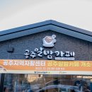 공주지역자활센터공주알밤카페