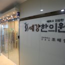 예강한의원 이미지