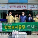 상주토끼곰탕