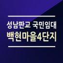 백현마을4단지 | 성남판교 백현마을4단지 A24-1BL 국민임대 39/46/51형 평면도 신청자격