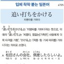 追い打ちをかける - 치명타를 가하다 이미지