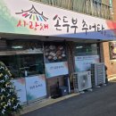 이천쌀밥 설악추어탕 | 홍천 손두부,추어탕맛집 - 사랑채손두부추어탕 (직접 농사지은 콩으로 만든 꼬소한 두부와 시래기)