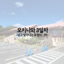 열쇠나라 | 오키나와 3일차!(낚고 찾아내는 모험의 나라 솔직 후기 유치원아이 만족도 최상)