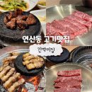 부산 연산동 술집 ‘간막이집’ 직접 구워주는 고기맛집
