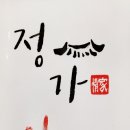 정가아구찜 - 김해시 전하로176번길 71 | 정가아구찜