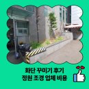 화단 꾸미기 후기 정원 조경 업체 비용