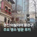 서각1 | 중국 천진 여행 명소 이탈리아 풍경구 종서각 마르코 폴로 광장 패왕차희