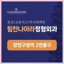힘찬나아라정형외과의원 이미지