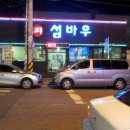 섬바우횟집 이미지