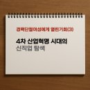 <평생학습도시 - 4차 산업혁명시대 > 가상현실 VR 증강현실 AR | 경력단절여성에게 열린 기회(3) 4차 산업혁명 시대의 신직업 탐색