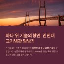 진동시사이드 | 가족과여행하기 좋은 영종도 인천대교기념관, 바다 위 대교기술의 위엄을 느끼는 이색 여행!-볼거리...