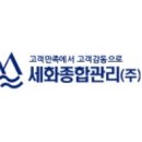 세화종합관리 이미지