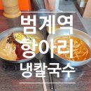 범계역 냉칼국수 맛집, 항아리냉칼국수 솔직 후기