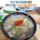 범일이중섭거리 | 범일동 맛집, 60년 전통 할매국밥 /부산 돼지국밥의 표본 / 모른다면, 현지인 아님.