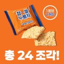 288 | 찹쌀 누룽지팝스낵 POP RICE 스위트 288g 솔직 후기, 계속 손이 가는 쌀과자