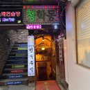 동동주X모둠전 맛집 [청학동민속주점] 후기