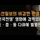 "건국전쟁" 의 회초리가 조ㆍ중ㆍ동 때리다~!! 이미지