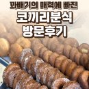 코끼리분식 - 영주시 중앙로83번길 7 | 속초 속초중앙시장 코끼리분식 후기 — 천 원 꽈배기의 매력에 빠진 시장 맛집 / 요리바리의 방문 기록