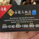 금용대반점 이미지