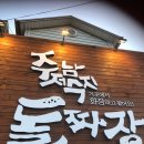 주남저수지돌짜장 이미지