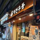 장안동 우동맛집 역전우동0410 장안현대점