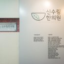 좋은인상한의원 이미지