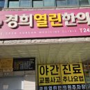 경희열린한의원 이미지