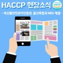 울산축산농협축산물한우프라자남산점 | [HACCP 현장소식] 축산물안전관리인증원-울산축산농협 24번째 MOU 체결