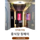 냉면둥이 | [백운호수중식맛집추천] 칭메이 솔직 후기｜짜장면, 중국냉면, 눈꽃치즈 탕수육까지 완벽했던 점심