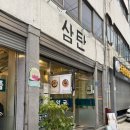 GS마산야구장점 | 창원 마산 산호동 야구장 맛집 신상 야장 고기집 추천 | ‘삼탄’