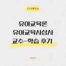 숭실대학교 교육대학원 | [교육] 미래를 꿈꾸는 유아교육론: 사상사에서 찾은 지속가능한 교육