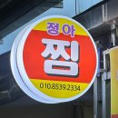 창원 마산 합성동 동마산시장 정아찜 (아쉬운서비스..)
