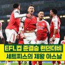 주목주비 | '세트피스 제왕' 아스날, 카라바오컵 첼시 원정 경기 결과 분석