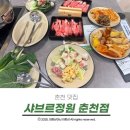 샤브르정원 | 춘천 후평동맛집 새로생긴 샤브르정원 먹어 본 솔직후기